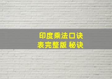 印度乘法口诀表完整版 秘诀